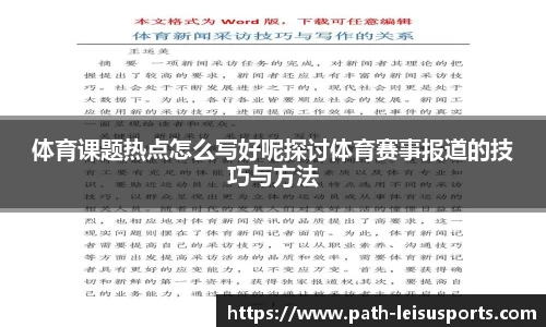 体育课题热点怎么写好呢探讨体育赛事报道的技巧与方法