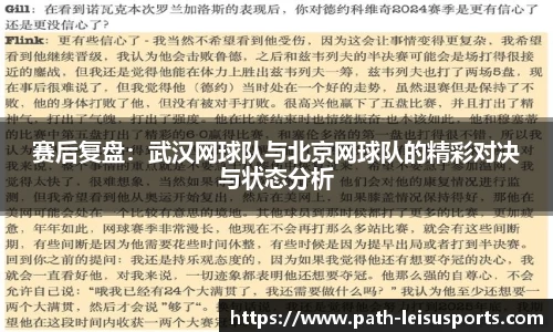 赛后复盘：武汉网球队与北京网球队的精彩对决与状态分析