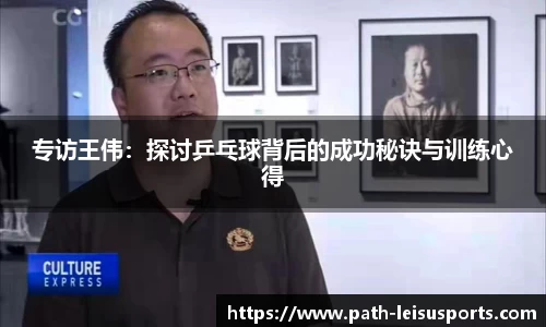 专访王伟：探讨乒乓球背后的成功秘诀与训练心得