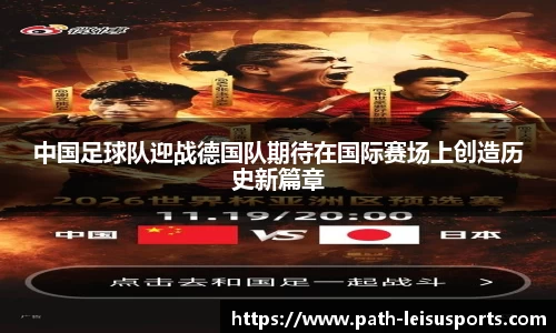 中国足球队迎战德国队期待在国际赛场上创造历史新篇章
