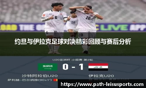 约旦与伊拉克足球对决精彩回顾与赛后分析