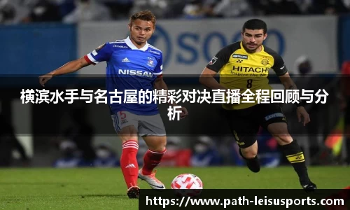 横滨水手与名古屋的精彩对决直播全程回顾与分析