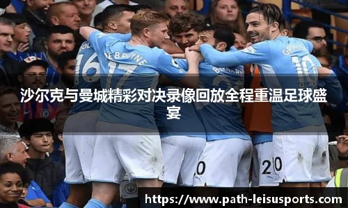 沙尔克与曼城精彩对决录像回放全程重温足球盛宴